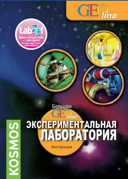 Labzz! Най-експериментална лаборатория - оптика хоби - магазин в Пенза