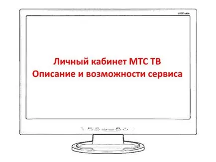 Лична сметка MTS описание TV услуги и възможности