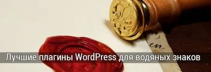 Най-добрите плъгини за вмъкване водни знаци в WordPress