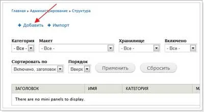 Създаване на падащото меню в Drupal 7 с помощта на панелите и minipanels менюто