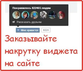 Мамят джаджа на сайтове VKontakte