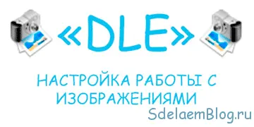 Тунинг в с изображение на дисплея създаване DLE сайт, конфигурация и популяризирането на сайтове