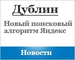 Новият алгоритъм Яндекс Дъблин и как да изключите персонализираното търсене