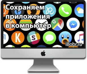 Visszük, és mentse a program az iPhone számítógépes