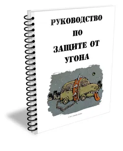 Опитах да открадне кола направите тази процедура, прилагане на пробата