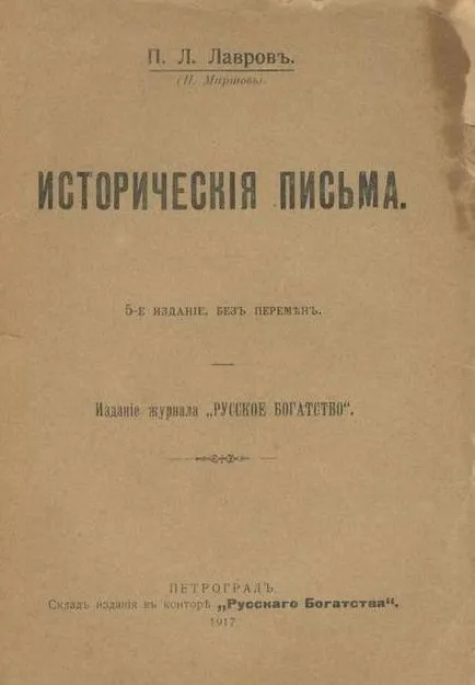 Петр Лавров биография, дейности и интересни факти