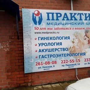 Practici, un centru medical în Permian la Uinskoye 9 - comentarii, adresa, numărul de telefon, fotografii