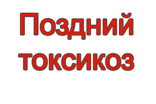 Късно токсикоза по време на бременност причини, симптоми, лечение