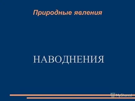 Представяне на природните явления наводнения