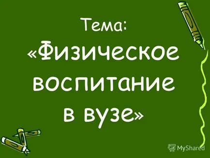 Презентация на тема физическо възпитание в гимназията - компонентите на физическата култура