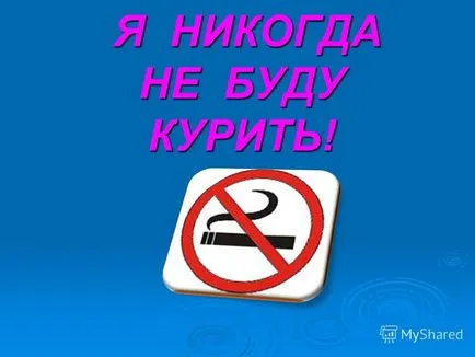 Презентация на тема аз никога няма да се пуши! Никога няма да се пуши!