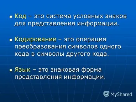 Представяне на трансфер, обработката и съхранението се извършва под формата на сигнали или признаци