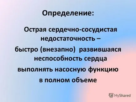 Представяне на остра сърдечносъдова недостатъчност професор Nelli Ивановна Artishevskaya