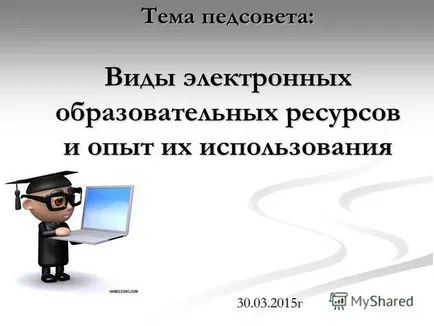 Презентация на тема конферентни видове електронни образователни ресурси и опит на учителите им