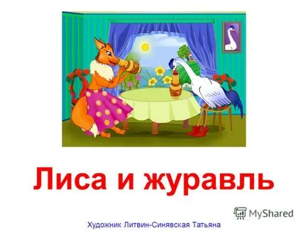 Представяне на лисицата и кран художника Татяна Литвин, Sinyavskaya