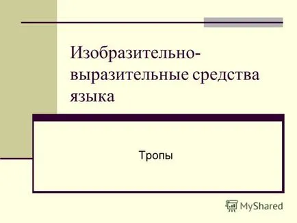 Представяне на izobrazitelno- изразни средства на езика пистите