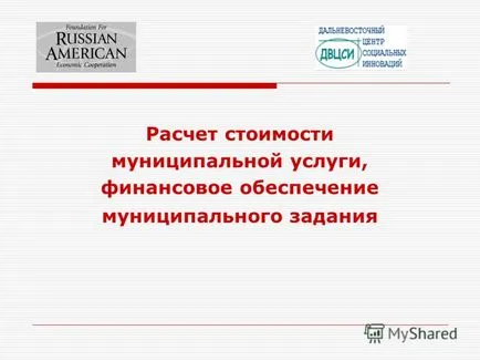 Представяне на изчисляване на разходите на общинските услуги, финансова подкрепа от общината