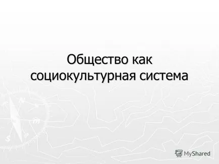 при представяне на обществото като социо-културна система