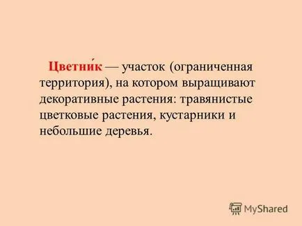 Представяне на легла като елемент на ландшафтния дизайн