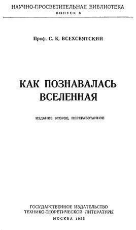 Sergey Vsehsvyatsky - a megismerhető univerzum - 1. oldal