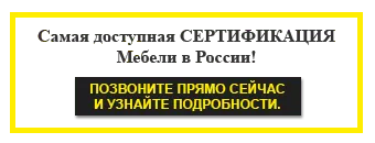 Сертификация изпитване на мебели