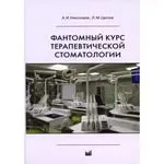 Изтеглете фантом курс на терапевтична стоматология Николаев, цепове