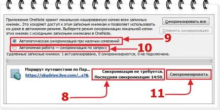 Синхронизация на всички промени в OneNote за ноутбук