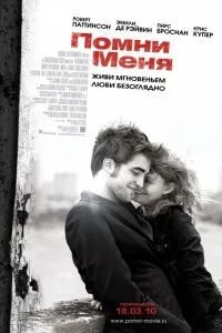 Гледайте Запомни ме (2010) онлайн безплатно в добро качество в kinogo