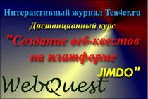 Създаване на уеб куестове jimdo платформа - личната страница на учители по английски Горбунова на