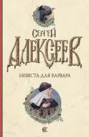 Torrent - Сергей Алексеев - булката на варварина