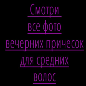 Прически за средни прически за коса за средно коса със снимки