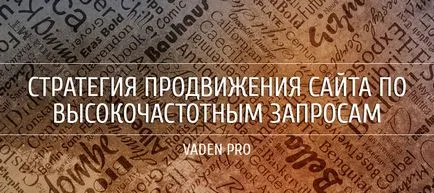 Стратегията за насърчаване на вашия сайт за високо търсене, vaden про