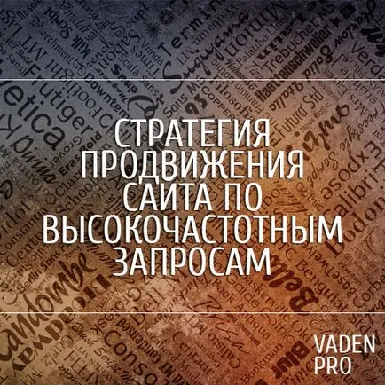 Стратегията за насърчаване на вашия сайт за високо търсене, vaden про