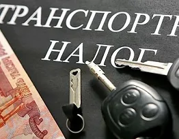 Транспорт данък • avtoblog Alekseya Николаева