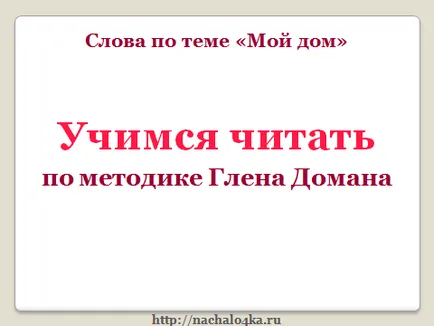 Да се ​​научим да се чете по метода на Глен Доман, nachalochka