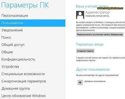 Премахване на парола за Windows 8 вход