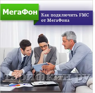 Serviciul „kit expres» (FMC) descrierea megafon de modul de conectare, deconectare