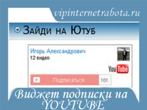 Създаване абонамент джаджа YouTube в блог, блогът на Игор Александрович