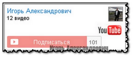 Създаване абонамент джаджа YouTube в блог, блогът на Игор Александрович