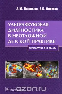 Ultrahang diagnosztika a sürgősségi gyermekgyógyászati ​​gyakorlatban - (Vasziljev