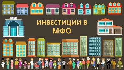 Инвестиране в институциите за микрофинансиране