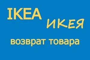 Visszatér IKEA - a szabályok, feltételek és eljárások