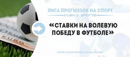 Силна воля победа във футбола