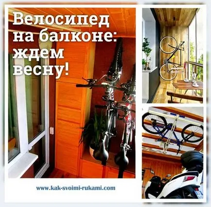 de depozitare a bicicletelor pe balcon - ca un drept, cu propriile lor mâini - cum să facă cel mai mult