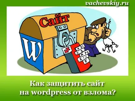 Защита на WordPress, WordPress как да се предпазите от хакване