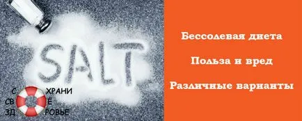 Salt без диетично меню за 14 дни, препоръки, ползи и вреди