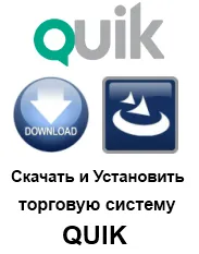 Къде мога да изтеглите търговски терминал Quik и как да го инсталирате на вашия компютър, финансова Laboratory