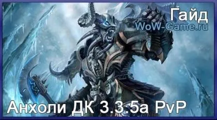 Хайд Unholy DK PVP - класове, професии, уау 1-800, ръководства за професии уау 1-450, тактика рейдове