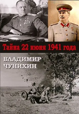 Владимир Chunikhin - тайната на 21-ви юни, 1941 - страница 1