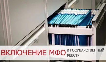 Включването на микрофинансиране и микрокредитиране фирми в Държавния регистър на ПФИ